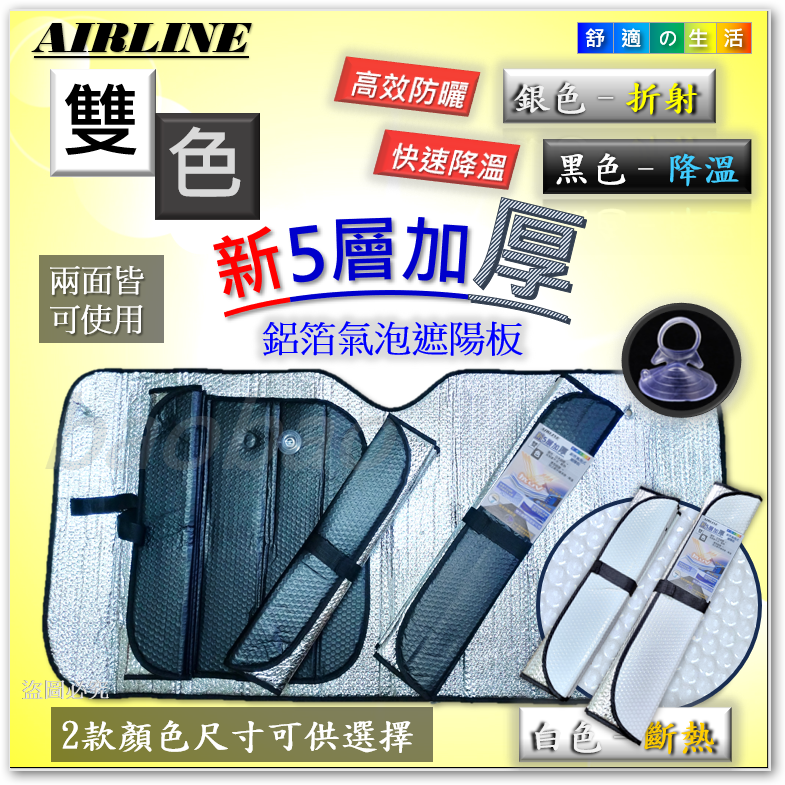 全新5層 雙色遮陽板 前檔遮陽板 汽車遮陽板 車用遮陽板 氣泡前遮陽板 吸盤遮陽板 雙面鋁箔遮陽板 車泊 銀色/黑色-細節圖8