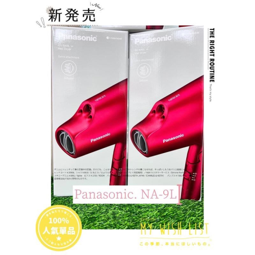 🔥現貨秒出🔥台灣公司貨Panasonic 國際牌 奈米水離子吹風機 EH-NA9L/9G