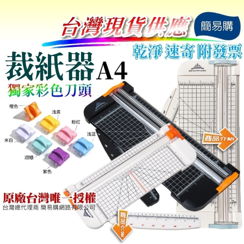 簡易購 【 台灣現貨 】 裁紙機 割紙刀 切紙器 裁紙器 裁切器 割紙器 A4裁紙機 裁紙刀 切割器 A4刀座 手帳 - 簡易購網路商店 ...