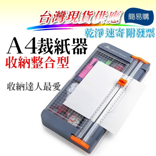 簡易購 【 台灣現貨 】 收納型裁紙器 小型裁紙機 裁切紙 切紙器 裁紙器 切紙 割紙器 A4 A5 收納盒 裁紙刀 - 簡易購網路商店 ...