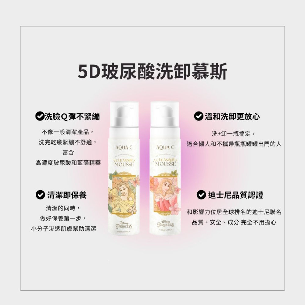 領劵免運 🛒  迪士尼公主聯名款👸 5D玻尿酸淨柔慕斯 150ML 懶人洗卸一瓶搞定🫧-細節圖2