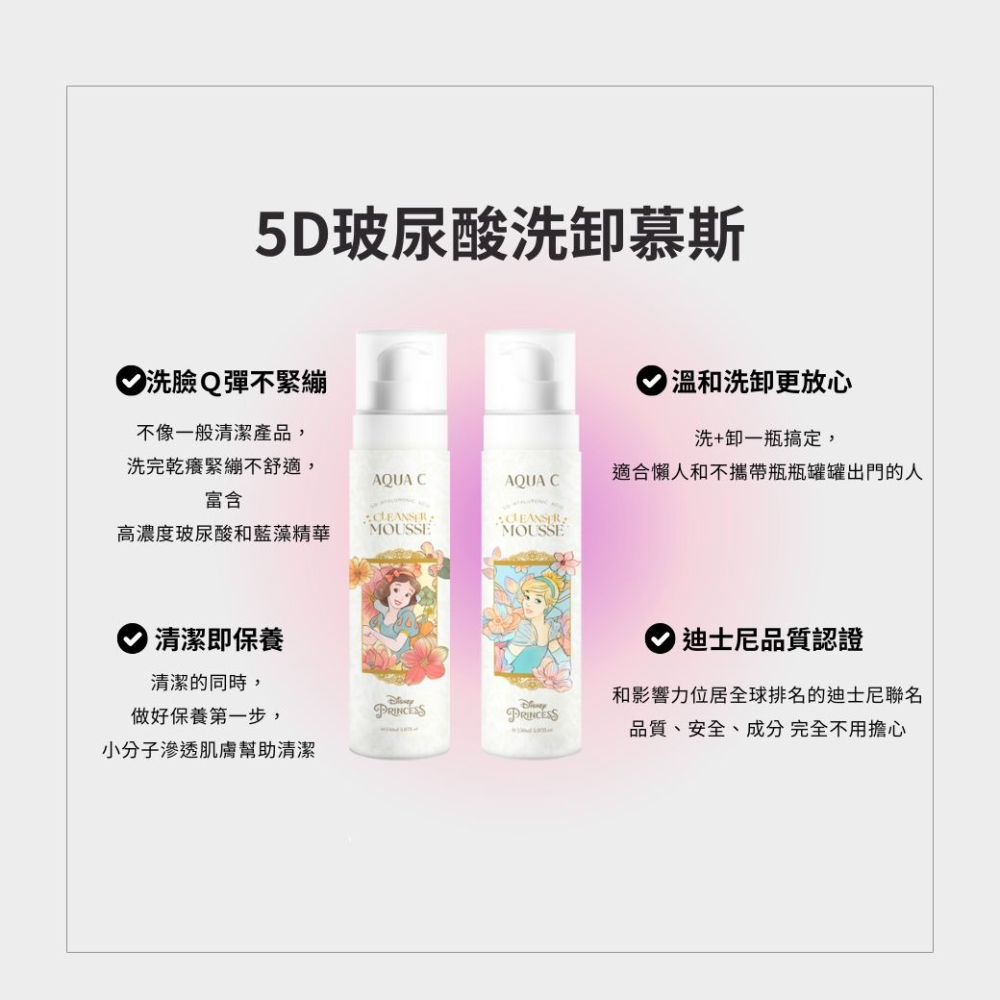 領劵免運 🛒  迪士尼公主聯名款👸 5D玻尿酸淨柔慕斯 150ML 懶人洗卸一瓶搞定🫧-細節圖3