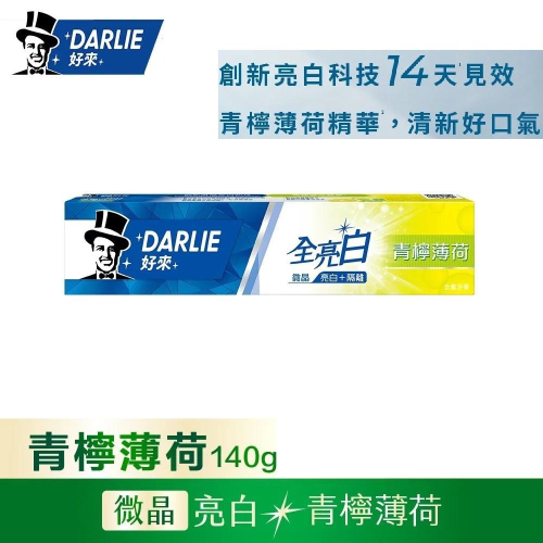 #特價出清# DARLIE 好來 原黑人 全亮白牙膏 140g (青檸薄荷) 全亮白牙膏 亮白 牙膏