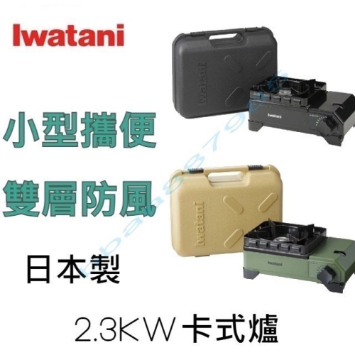 日本製 Iwatani 岩谷 戶外防風迷你磁式瓦斯爐 2.3kw (軍綠) 附外盒 CB-ODX-JR 露營 卡式爐