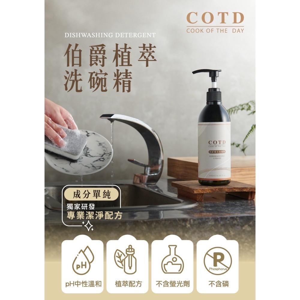 台灣製 COTD 伯爵 植萃 洗碗精 補充包 500ml 中性 不咬手 蔬果 奶瓶 兒童餐具 清洗 廚房 清潔-細節圖2