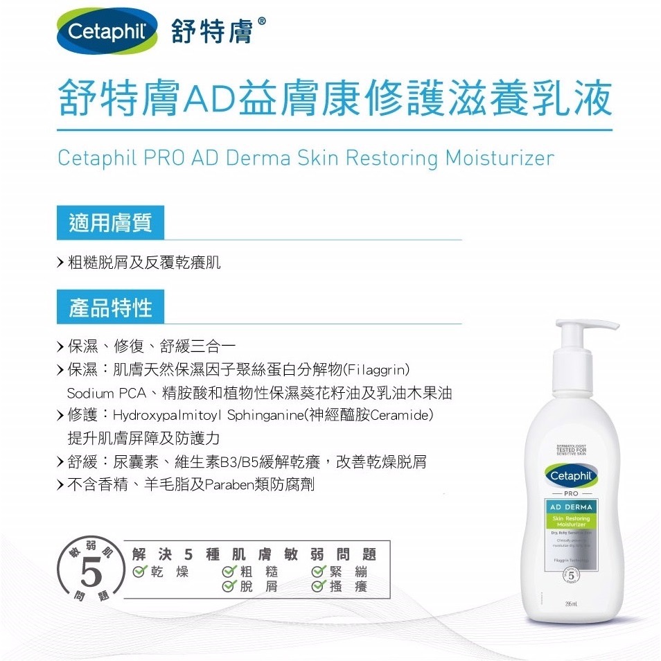 台灣公司貨 Cetaphil 舒特膚 AD 益膚康修護滋養乳液 295ml 敏感肌 修護 舒敏 滋養 保濕 AD 乳液-細節圖3