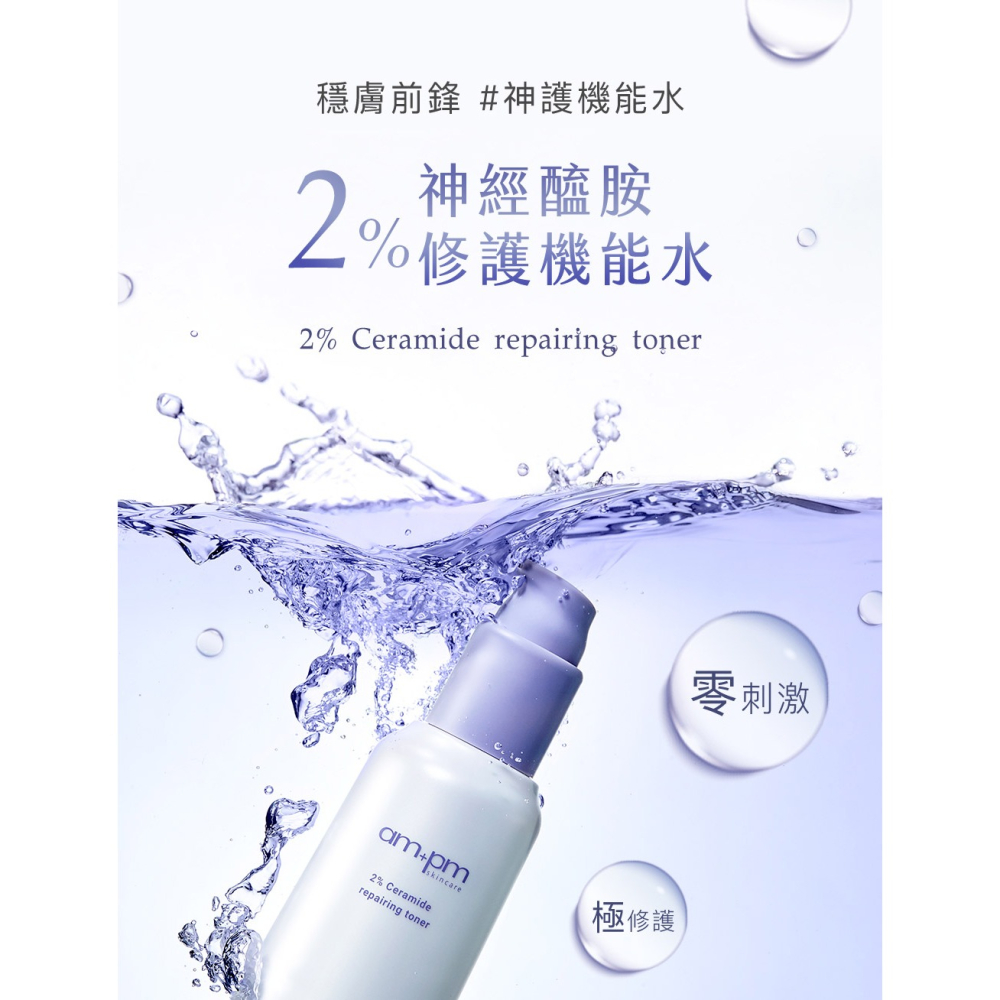 ampm 牛爾 2% 神經醯胺修護機能水 115ml 零刺激 保濕 修護 化妝水 機能水 神經醯胺-細節圖4