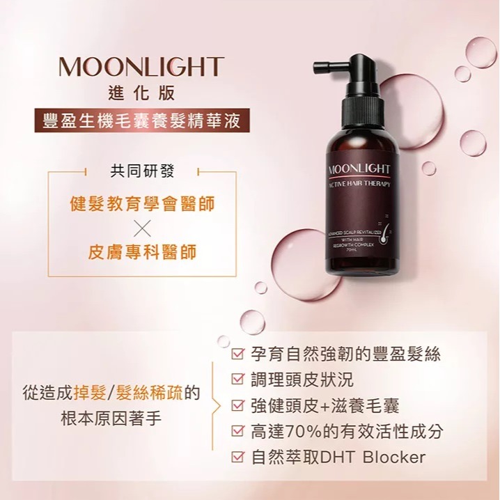 台灣製 Moonlight 莯光 進化版 豐盈生機毛囊養髮精華液 70ml 豐盈 養髮 精華 養髮液 頭皮液-細節圖4