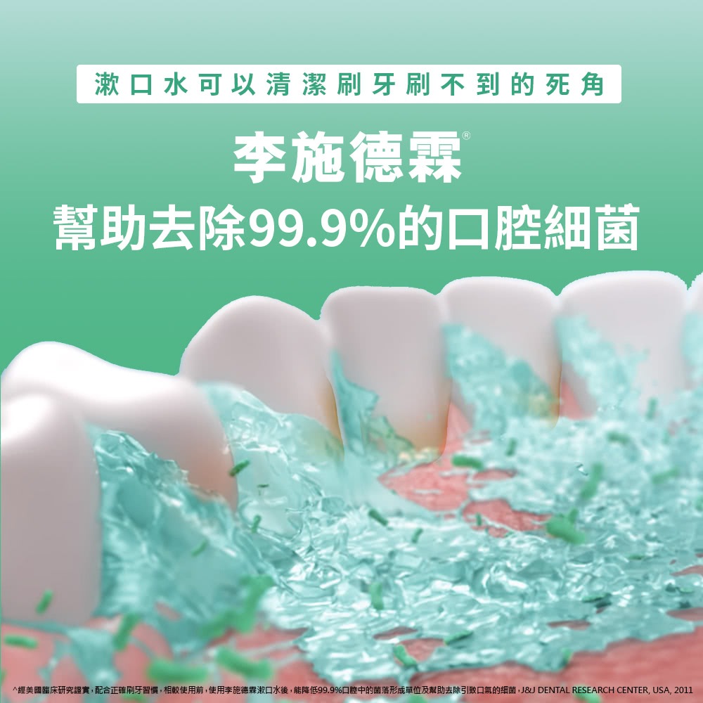#特價出清# 公司貨 LISTERINE 李施德霖 除菌 漱口水 綠茶 100ml 旅行組 隨身瓶-細節圖4