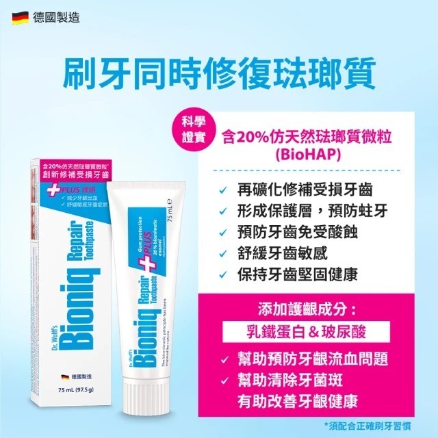 德國製 Bioniq 貝歐尼 修復+護齦牙膏 75ml 修復牙膏 護齦加強配方 牙齦 護理 護齦 牙膏-細節圖4