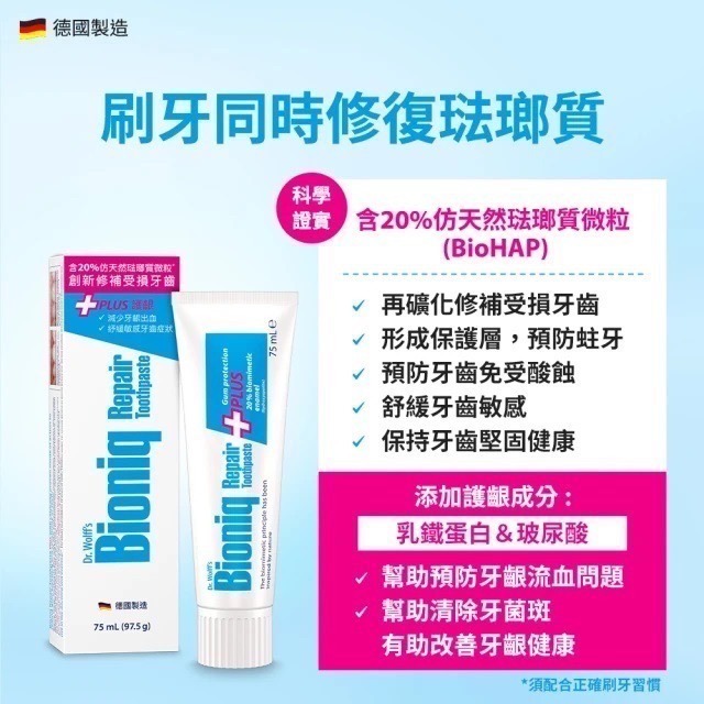 德國製 Bioniq 貝歐尼 修復+護齦牙膏 75ml 專效抗敏 修復牙膏 護齦加強配方 牙齦 護理 護齦 抗敏 牙膏-細節圖5