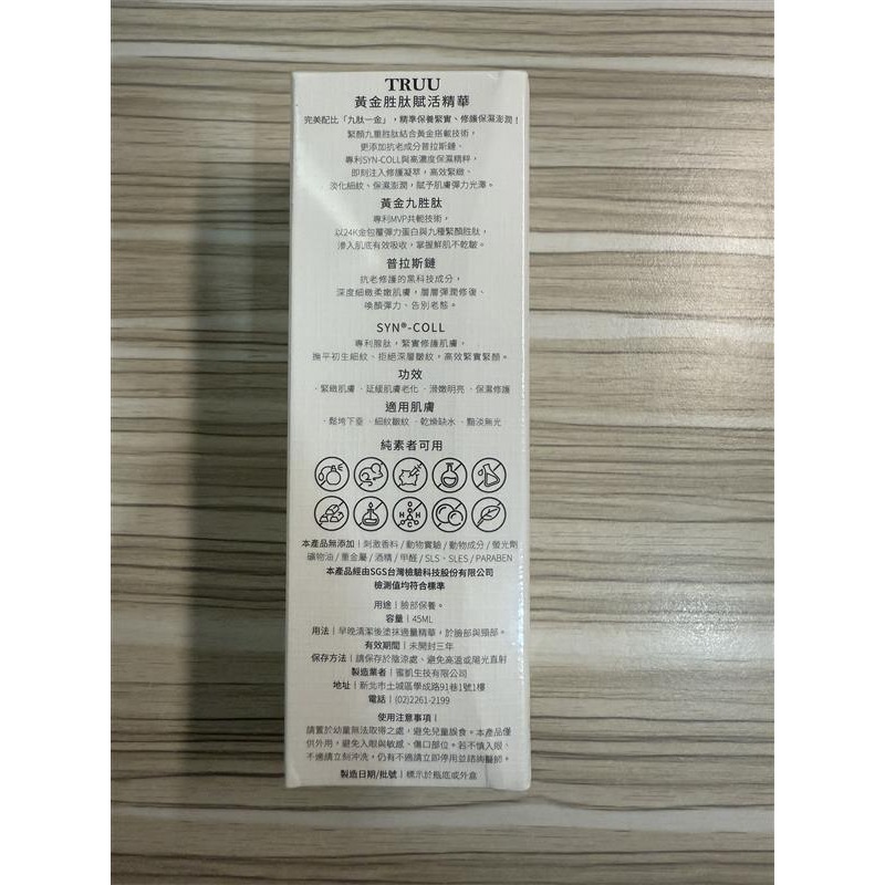 台灣製 TRUU 童 黃金胜肽賦活精華 45ml 普拉斯鏈 胜肽 抗老 保濕 緊緻 淡紋 精華 精華液-細節圖4
