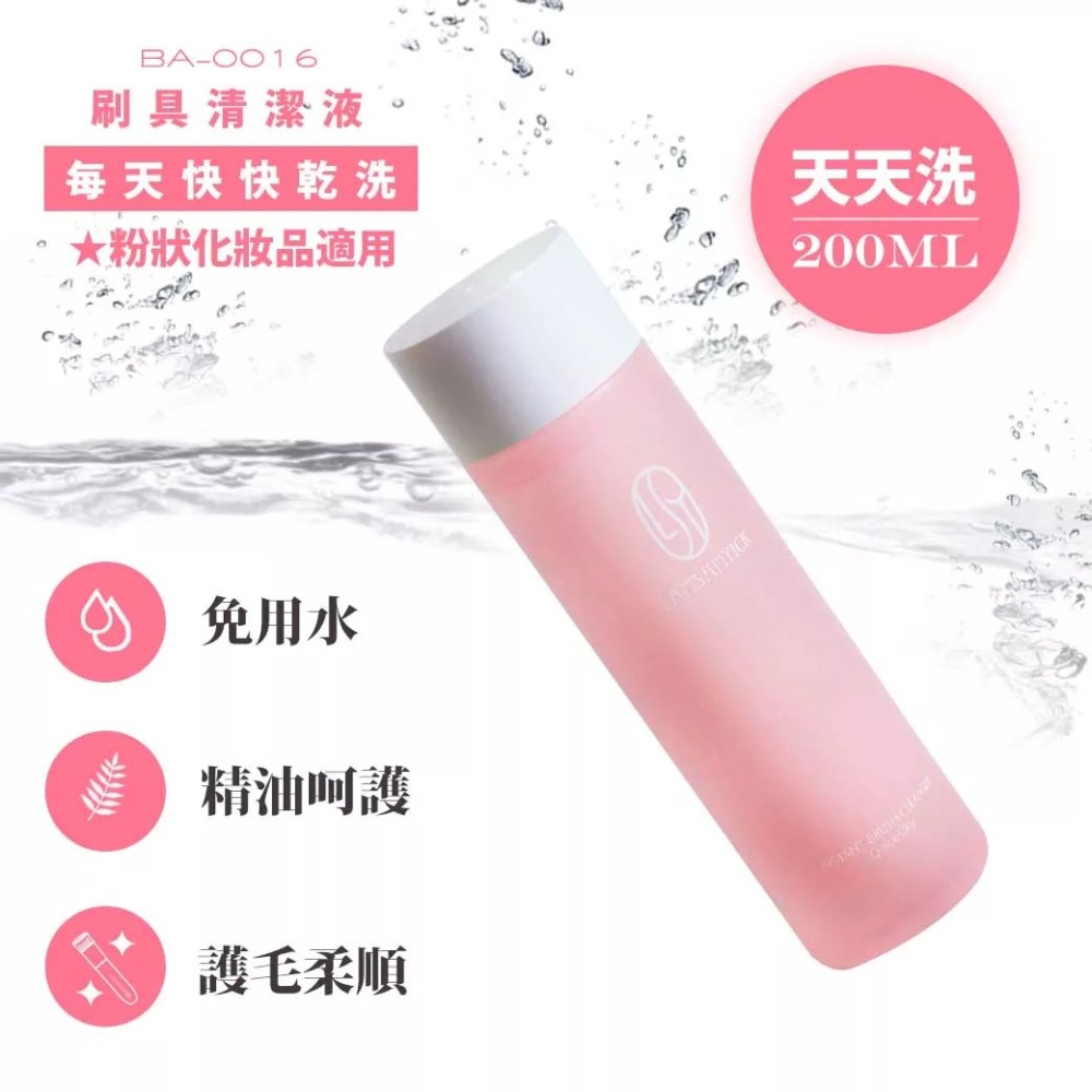 LSY 林三益 每天快快乾洗 刷具清潔液 粉狀 粉類 適用 200ml 刷具 清潔 清潔液 乾洗液 粉類 天天洗-細節圖2
