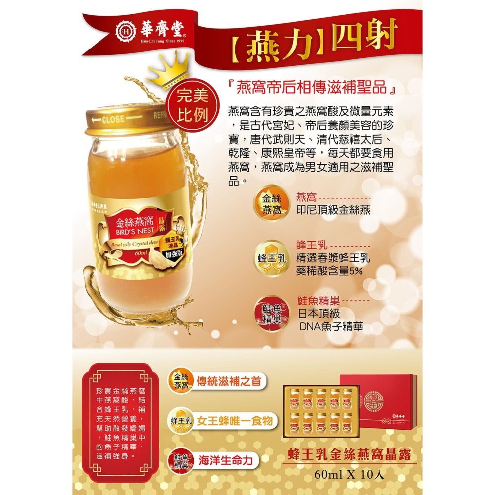 台灣製｜華齊堂 蜂王乳金絲燕窩晶露 禮盒 60ml 10入/1盒｜金絲燕窩＋蜂王乳 養顏美容-細節圖2