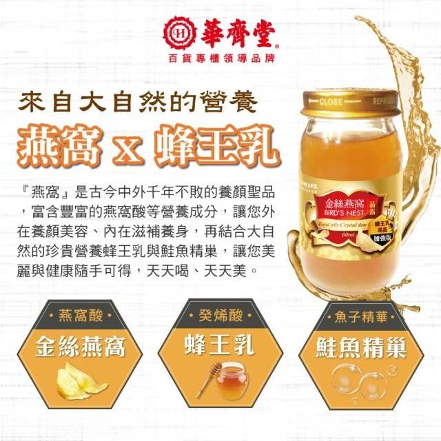 台灣製｜華齊堂 蜂王乳金絲燕窩晶露 禮盒 60ml 10入/1盒｜金絲燕窩＋蜂王乳 養顏美容-細節圖4