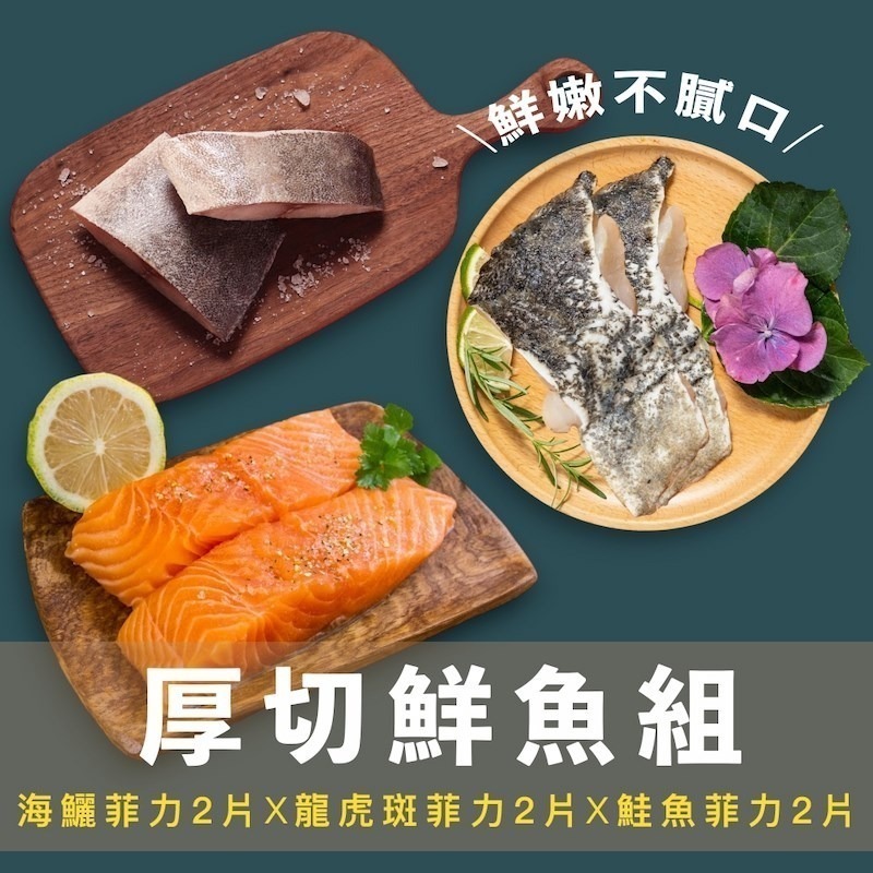 【限時購】【一夫水產】厚切鮮魚6入組（海鱺魚2入＋龍虎斑2入＋鮭魚2入）-細節圖2