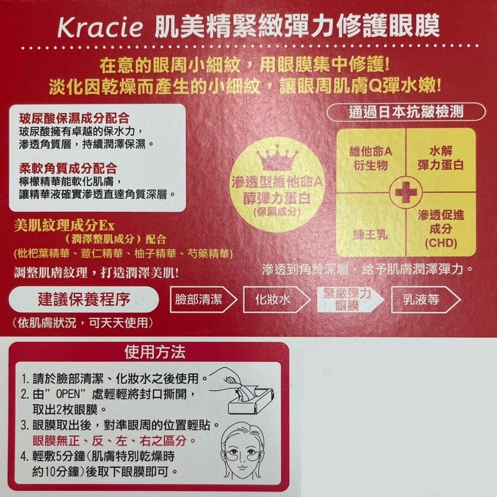 現貨 日本【Kracie】肌美精緊緻彈力眼膜 60枚-中文標-細節圖2