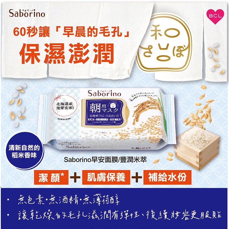 現貨 日本【BCL】Saborino早安面膜-豐潤米萃28枚入-中文標-細節圖2