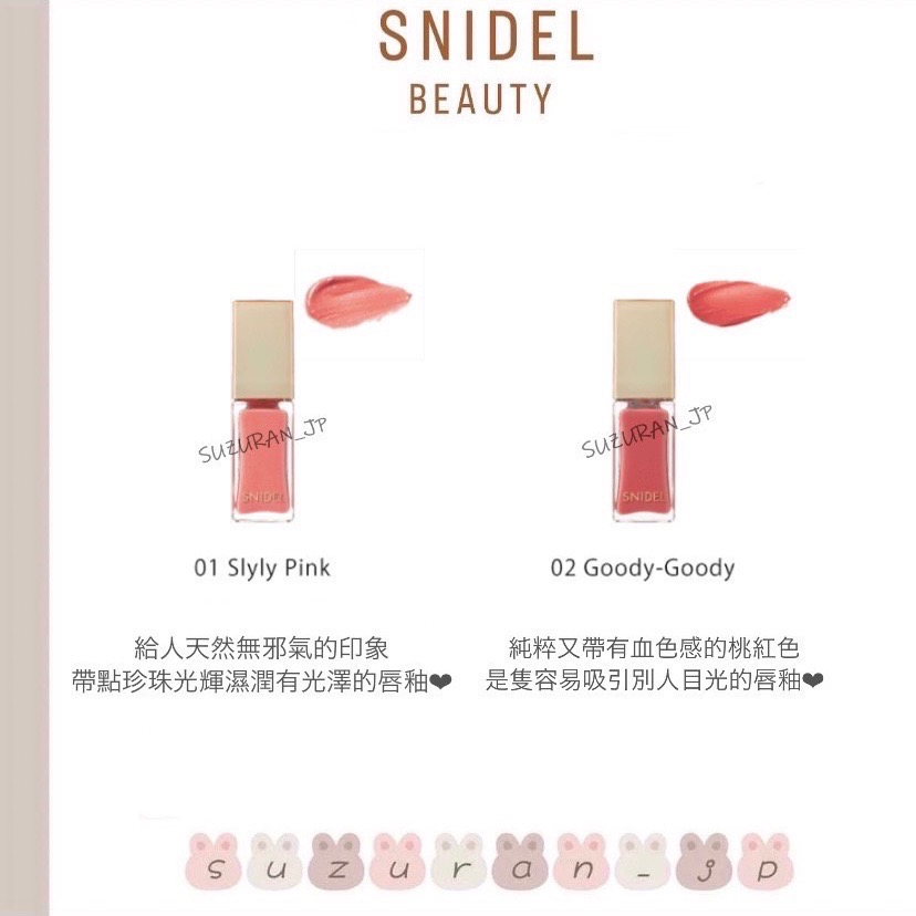 日本代購【SNIDEL BEAUTY】高顯色唇釉/多色-細節圖2