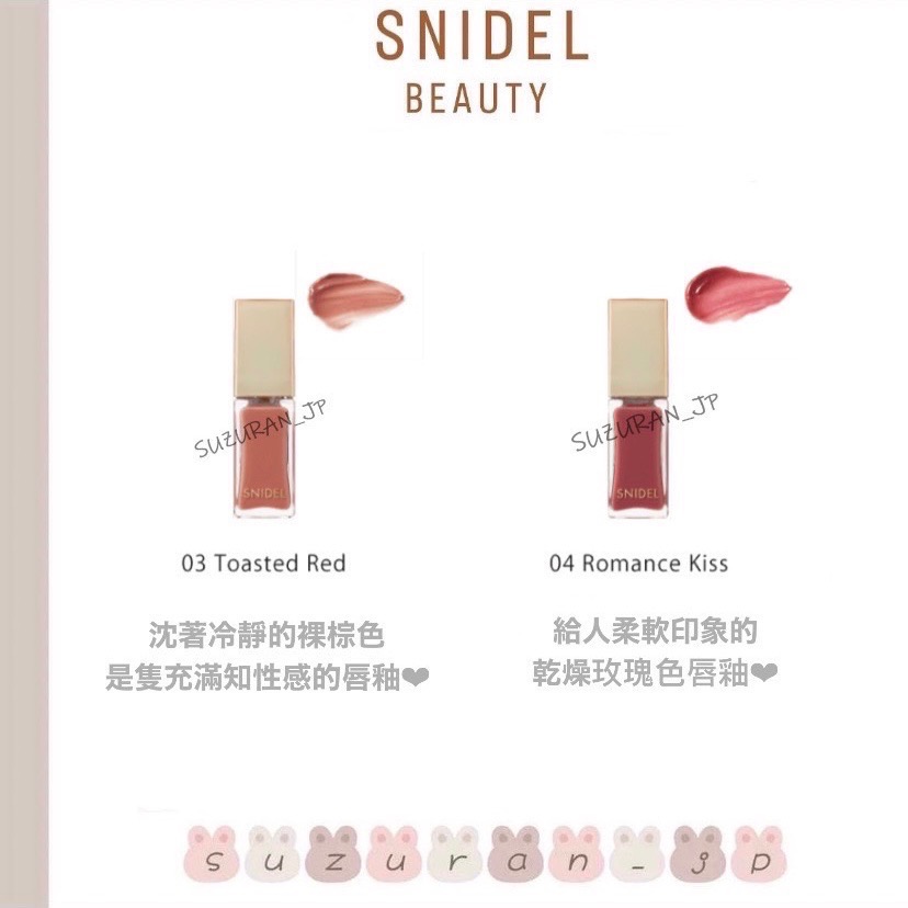 日本代購【SNIDEL BEAUTY】高顯色唇釉/多色-細節圖3