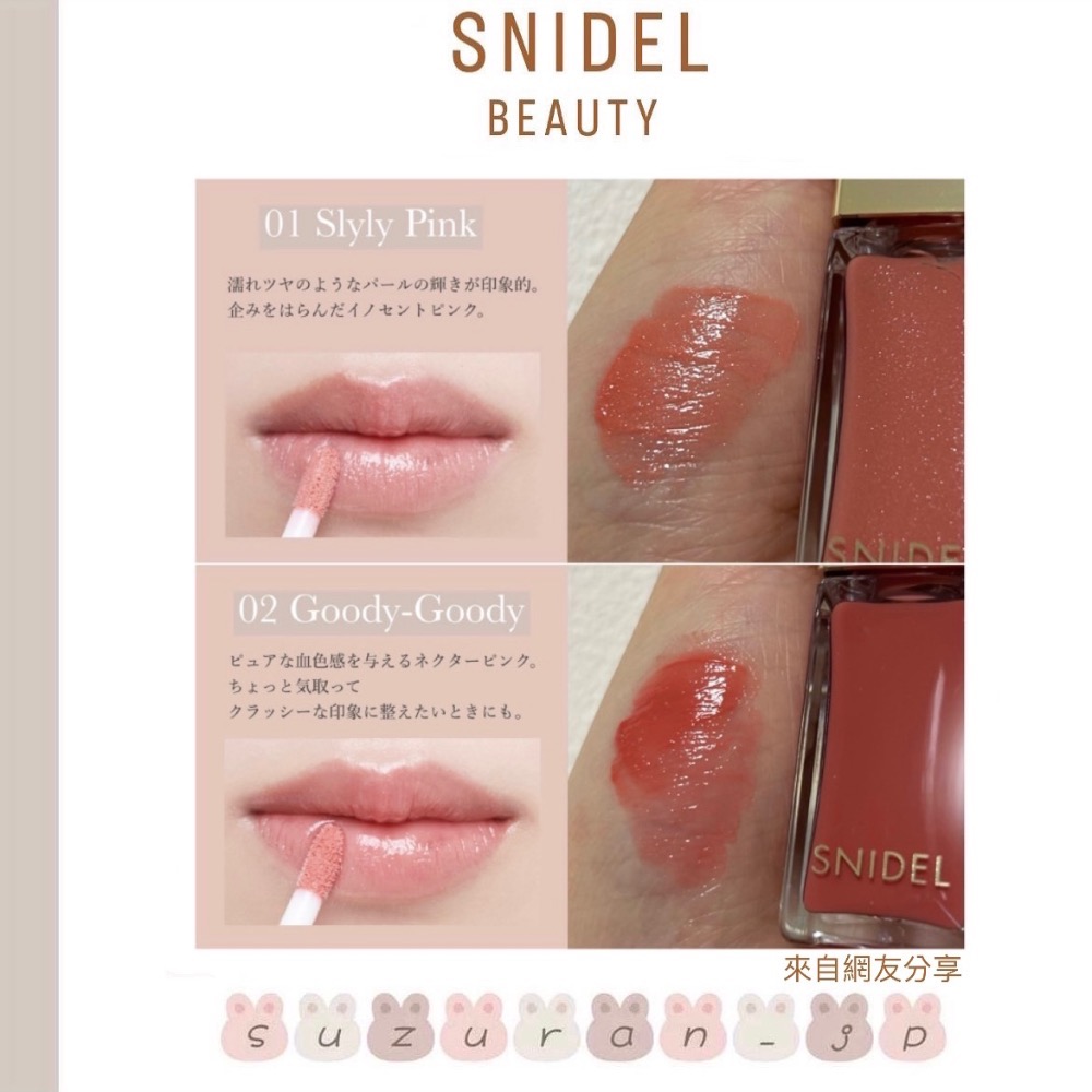 日本代購【SNIDEL BEAUTY】高顯色唇釉/多色-細節圖6