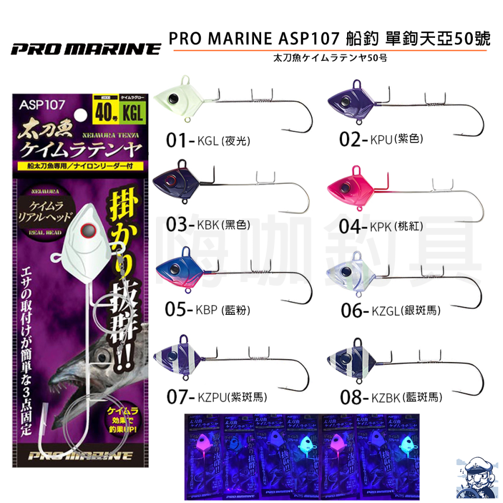 PRO MARINE ASP107 船釣 單鉤天亞50號