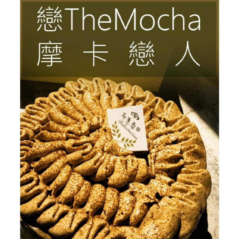 戀 The Mocha （摩卡咖啡乳酪）