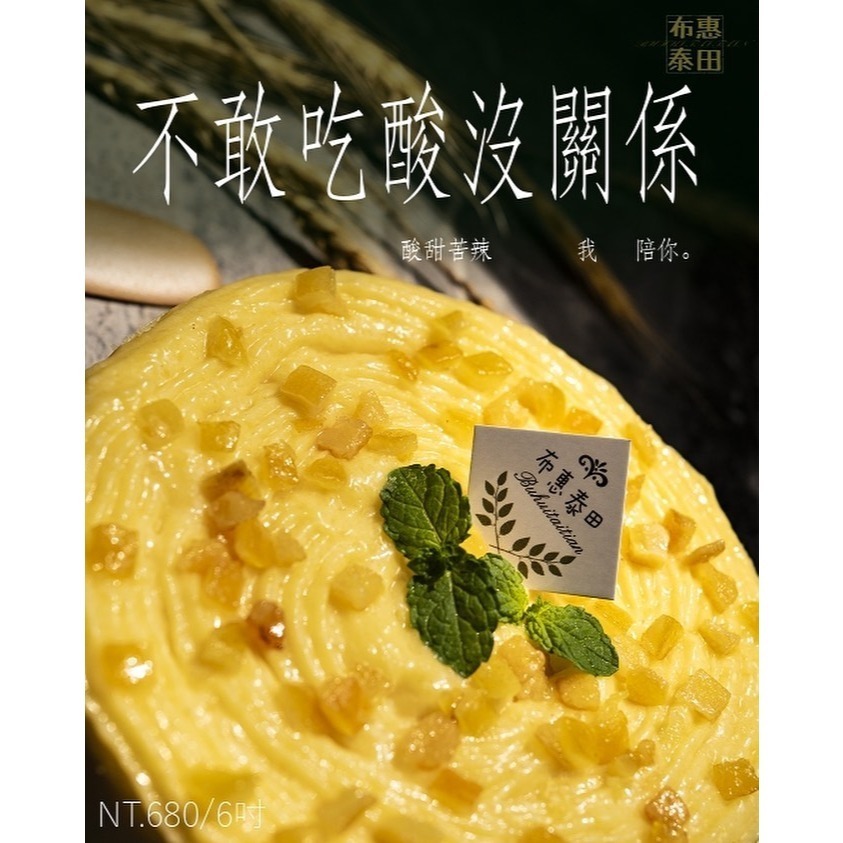 不敢吃酸沒關係 （法式檸檬乳酪）