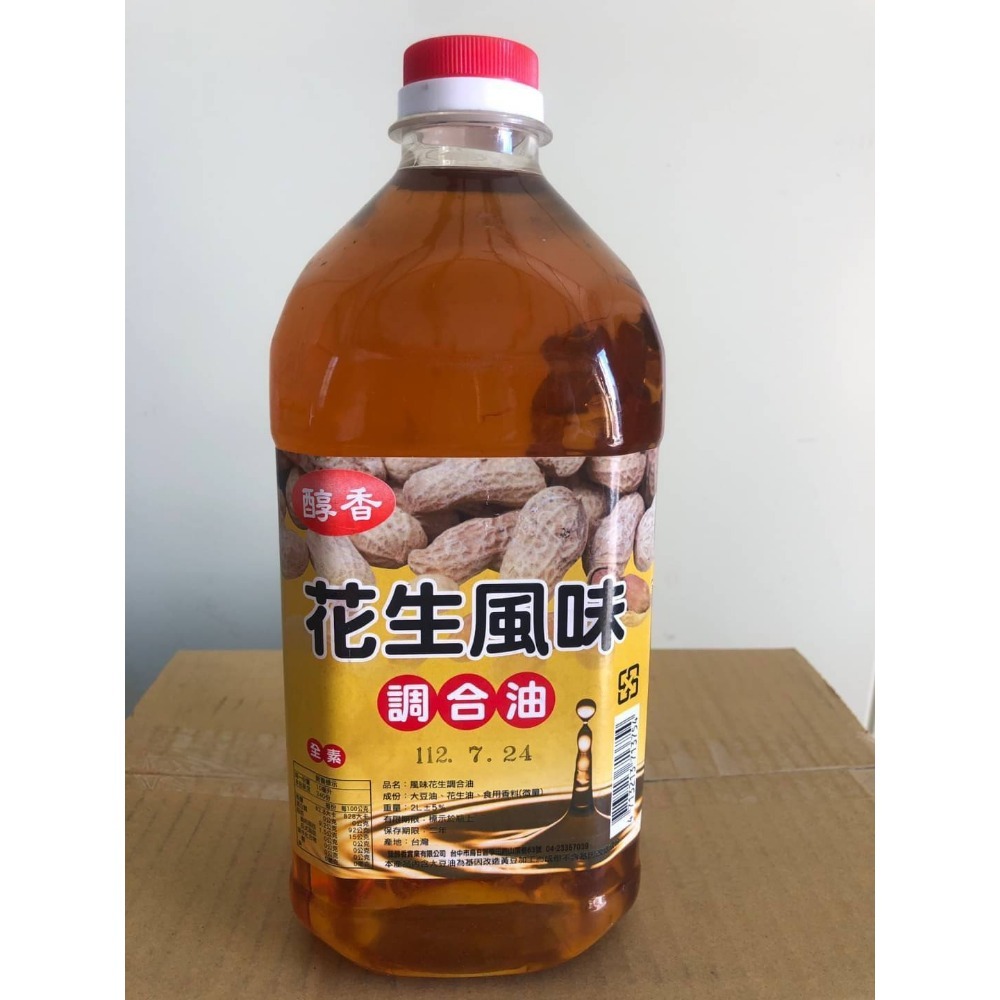 [ 臻醇香 ] 花生風味調和油 ( 600 ml / 2 L )-規格圖2