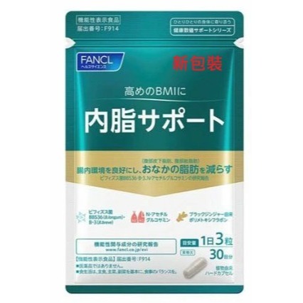 【現貨】日本 芳珂 Fancl 內脂Support 30日份(90粒)