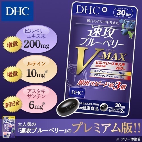 【現貨】DHC 速攻ブルーベリ 速攻藍莓(高級版)V-MAX葉黃素+花青素+蝦紅素 30日份 vmax-細節圖2