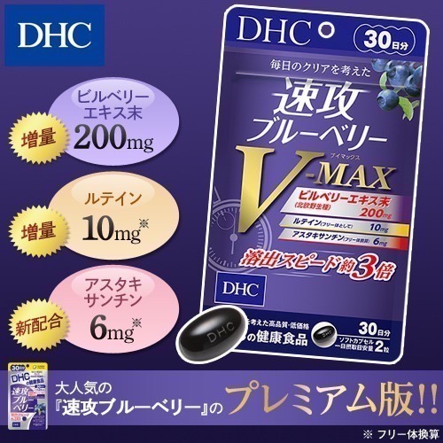 【現貨】DHC 速攻ブルーベリ 速攻藍莓(高級版)V-MAX葉黃素+花青素+蝦紅素 30日份 vmax-細節圖2