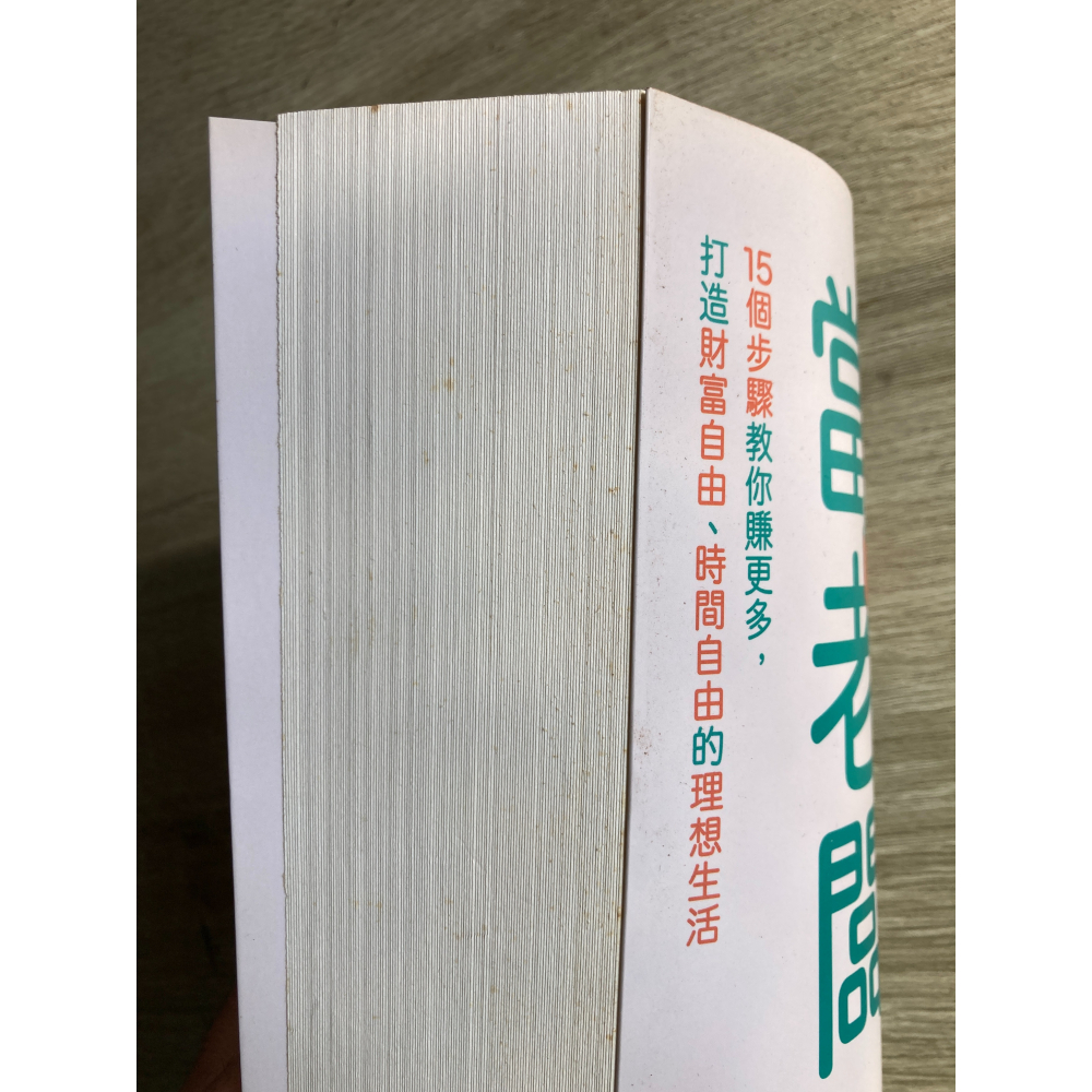 下班當老闆：15個步驟教你賺更多，打造財富自由、時間自由的理想生活/二手書-細節圖4