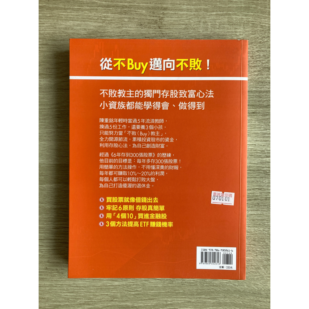 不敗教主存股心法進階版：每年多存300張股票/陳重銘/二手書-細節圖2