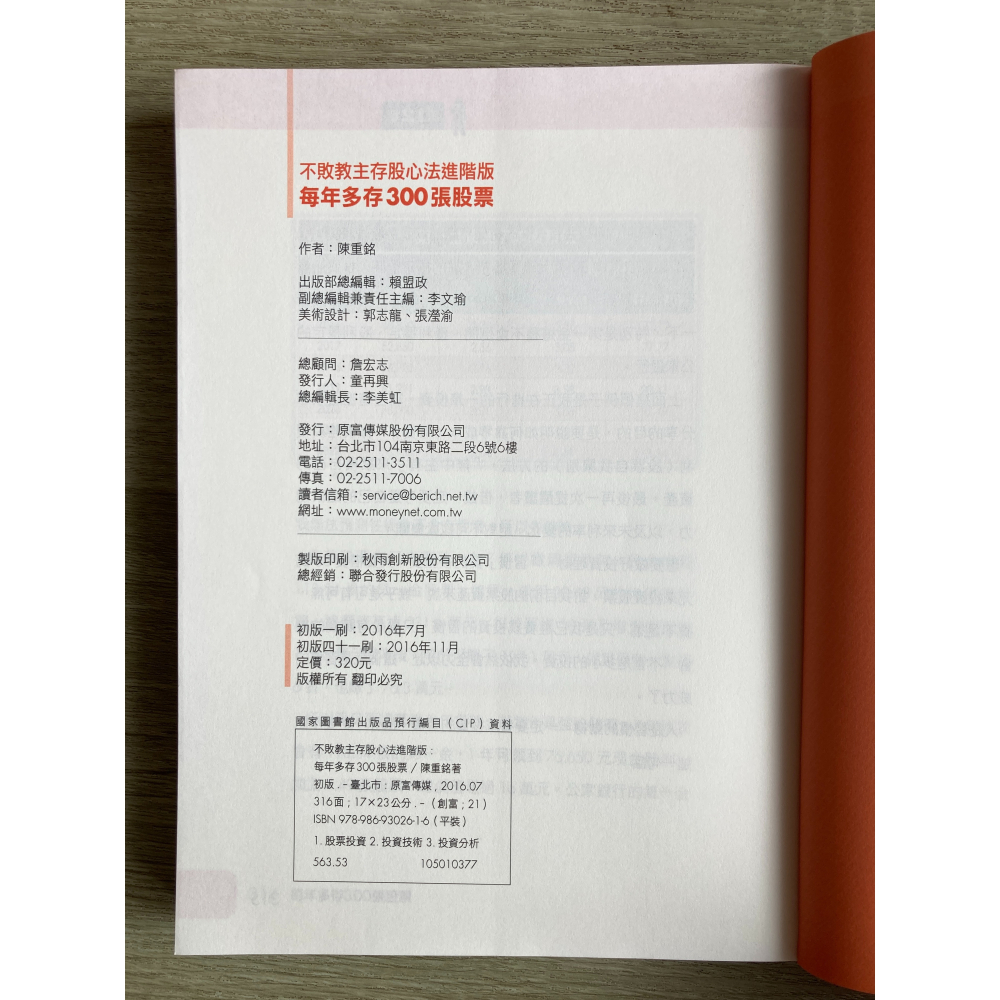 不敗教主存股心法進階版：每年多存300張股票/陳重銘/二手書-細節圖3