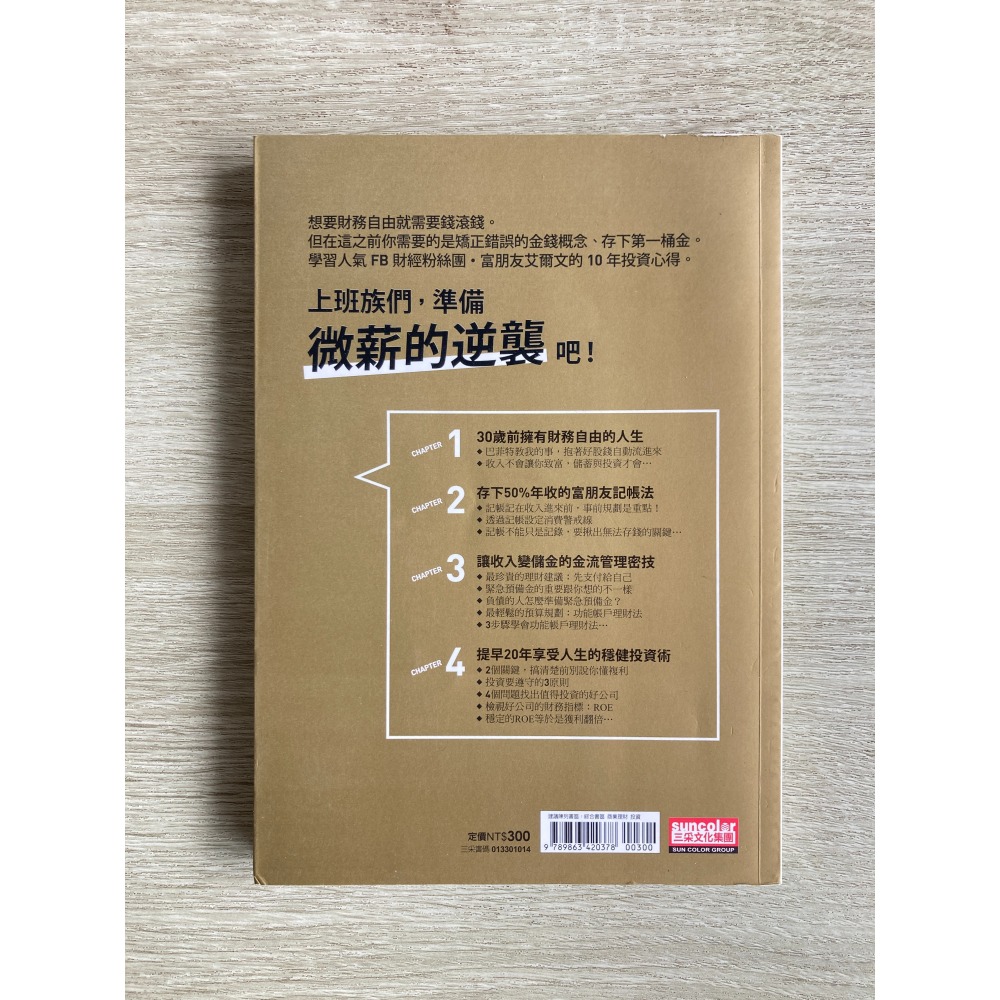 下班後賺更多：記帳、存錢、再投資，富朋友的「破窮理財法」提早20年退休不是夢！/艾爾文/二手書-細節圖2