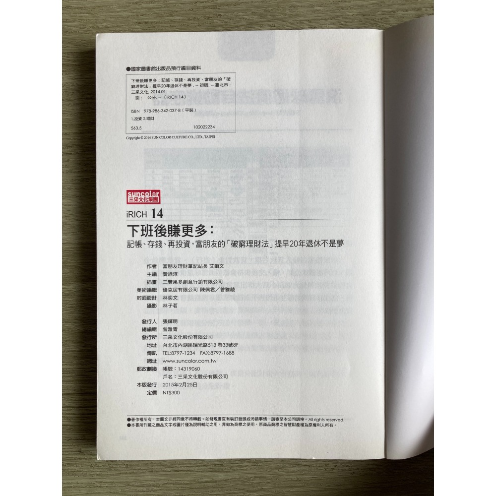 下班後賺更多：記帳、存錢、再投資，富朋友的「破窮理財法」提早20年退休不是夢！/艾爾文/二手書-細節圖3