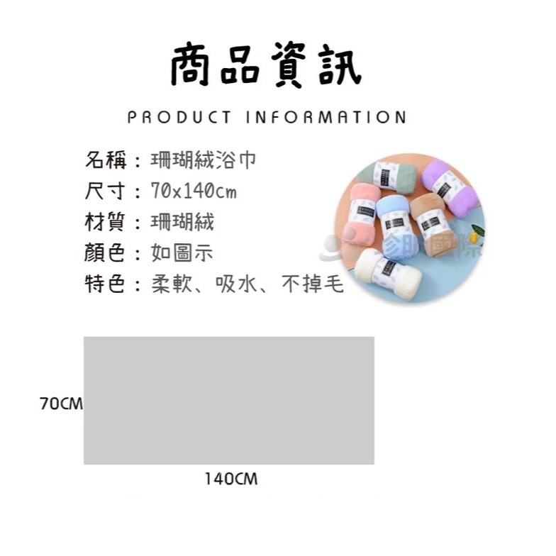 【漂亮購物】珊瑚絨繽紛精緻舒適吸水浴巾 1入 顏色隨機 浴巾 珊瑚絨-細節圖9