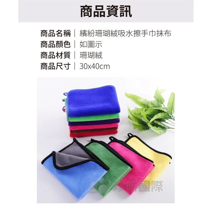 【漂亮購物】繽紛珊瑚絨吸水擦手巾抹布 1入 顏色隨機 寬約30cm 長約40cm 抹布 擦布 擦手巾 清潔布-細節圖7
