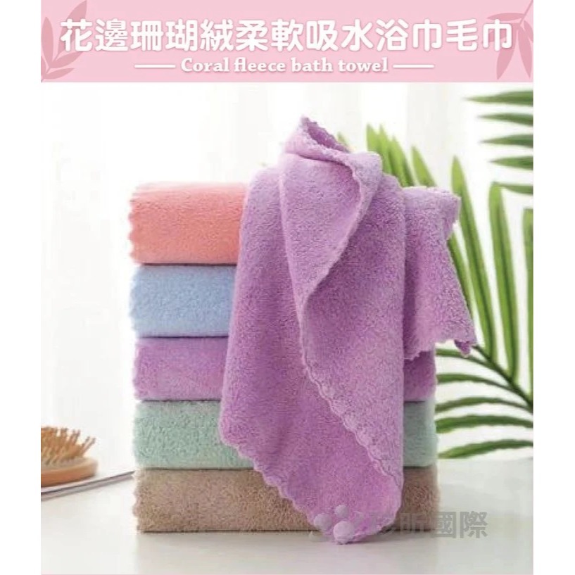 【漂亮購物】花邊珊瑚絨柔軟吸水浴巾毛巾 1入 顏色隨機 浴巾 毛巾 珊瑚絨-細節圖2