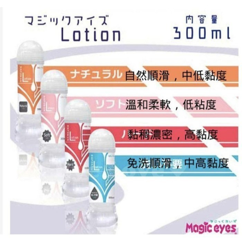 【送跳蛋】【KY補給站】日本Magic eyes Lotion TYPE水溶性潤滑液300ml 水性潤滑液