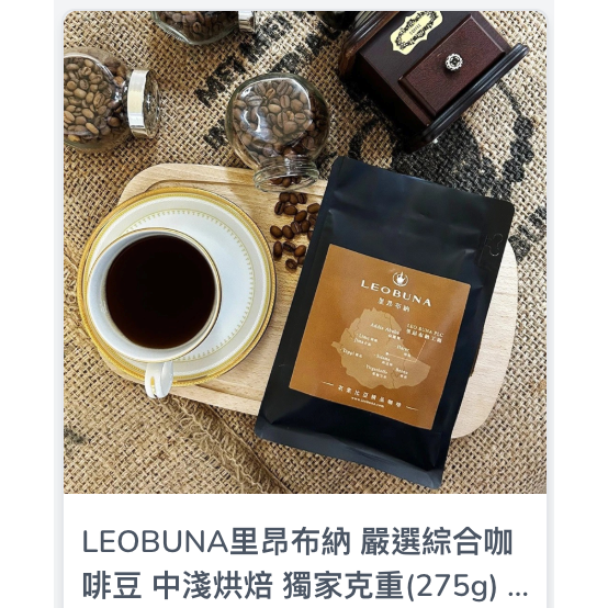 【哇哈哈購物】LEOBUNA里昂布納 嚴選綜合咖啡豆 老派咖啡館 獨家克重(275g) 4種口味任選 10包/箱-細節圖9