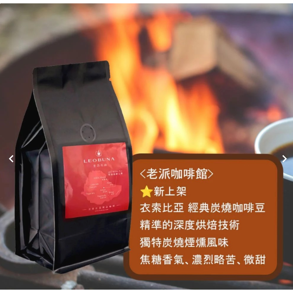 【哇哈哈購物】LEOBUNA里昂布納 嚴選綜合咖啡豆 老派咖啡館 獨家克重(275g) 4種口味任選 10包/箱-規格圖9