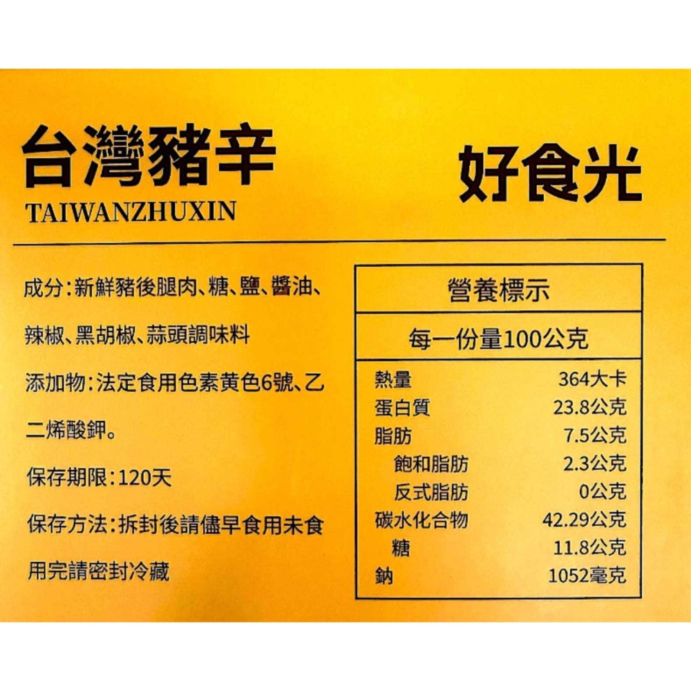 【哇哈哈購物】好食光 台灣豬辛蒜 蒜味肉紙(100g) /1盒-細節圖2