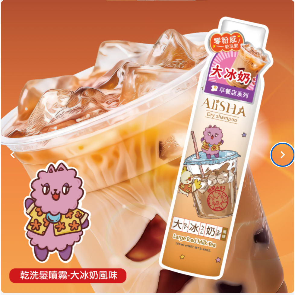 【哇哈哈購物】AliSHA妍樂羋 乾洗髮噴霧 胡鬧小日子聯名款(180ml) 2款任選-細節圖2