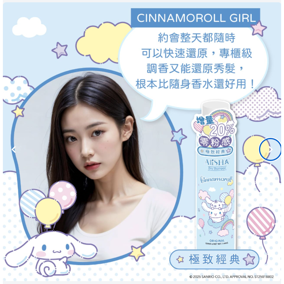 【哇哈哈購物】AliSHA妍樂羋 三麗鷗乾洗髮 大耳狗極致經典/美樂蒂吉野櫻花/酷洛米英國梨與小蒼蘭 (220ml)-細節圖2