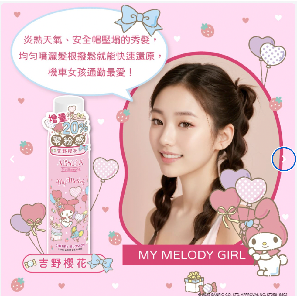 【哇哈哈購物】AliSHA妍樂羋 三麗鷗乾洗髮 大耳狗極致經典/美樂蒂吉野櫻花/酷洛米英國梨與小蒼蘭 (220ml)-細節圖3