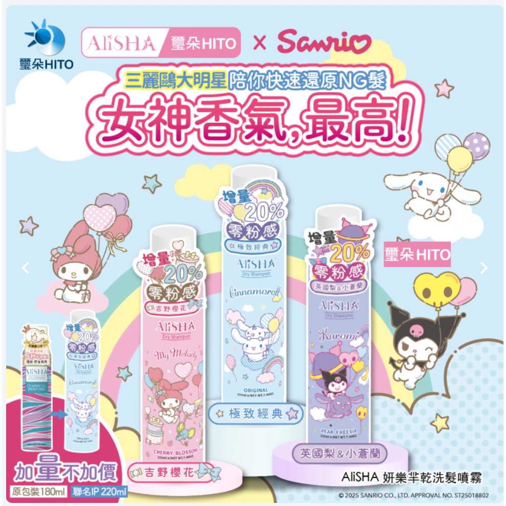 【哇哈哈購物】AliSHA妍樂羋 三麗鷗乾洗髮 大耳狗極致經典/美樂蒂吉野櫻花/酷洛米英國梨與小蒼蘭 (220ml)-規格圖11