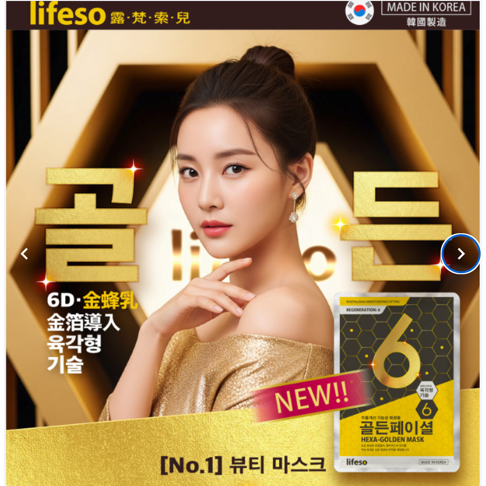 【哇哈哈購物】Lifeso 韓國空運6D蜂王乳黃金超導面膜(25mlx6片+品牌袋) 2組/箱-細節圖2