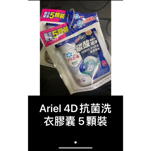 Ariel 4D抗菌洗衣膠囊 5顆盒裝 即期至24/5/5